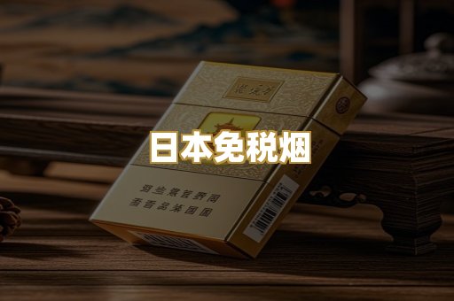 日本免税烟